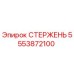 Оригинальный стержень 5553872100 Epiroc