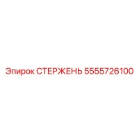 5555726100 СТЕРЖЕНЬ Epiroc