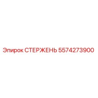5574273900 СТЕРЖЕНЬ Epiroc