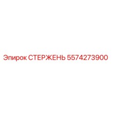 5574273900 СТЕРЖЕНЬ Epiroc