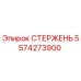 Оригинальный стержень Epiroc артикул 5574273900