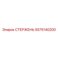 5575140200 СТЕРЖЕНЬ Epiroc