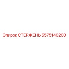 Усиленный гидравлический стержень Epiroc артикул 5575140200