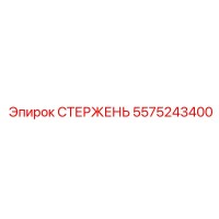 5575243400 СТЕРЖЕНЬ Epiroc