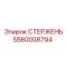 Фото стержня Epiroc 5580008794