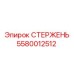 Изображение стержня Epiroc 5580012512