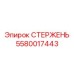 Фото стержня Epiroc 5580017443