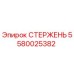 Оригинальный стержень буровой установки Epiroc артикул 5580025382