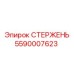 Стержень для экстремальных условий Epiroc модель 5590007623