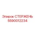 Стержень для морского бурения Epiroc артикул 5590012234