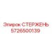 Стержень 5726500139 с хромовым покрытием и балансировочными канавками