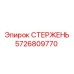 Фото СТЕРЖЕНЯ Epiroc 5726809770 для буровых установок