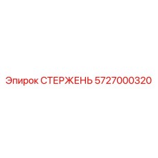 Стержень Epiroc 5727000320 для буровых установок - Фото