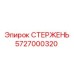 Стержень Epiroc 5727000320 для буровых установок - Фото