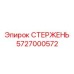 Фото СТЕРЖЕНЯ Epiroc 5727000572 для бурового оборудования
