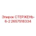Штанга 6.2 фута 2657518334 для промышленных буровых установок