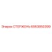 Оригинальный компонент СТЕРЖЕНЬ артикул 6953850399 от производителя Epiroc
