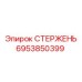 Оригинальный компонент СТЕРЖЕНЬ артикул 6953850399 от производителя Epiroc