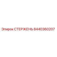 8440360207 СТЕРЖЕНЬ Epiroc