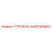 Оригинальный стержень 8440365860 Epiroc