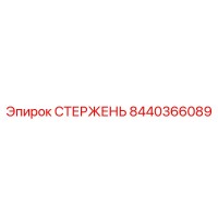 8440366089 СТЕРЖЕНЬ Epiroc