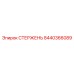 Оригинальный стержень 8440366089 производства Epiroc