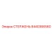 Инновационный стержень 8440366560 для буровых систем Epiroc