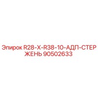 90502633 R28-X-R38-10-АДП-СТЕРЖЕНЬ Epiroc