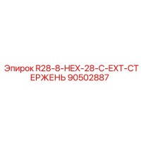 90502887 R28-8-HEX-28-C-EXT-СТЕРЖЕНЬ Epiroc