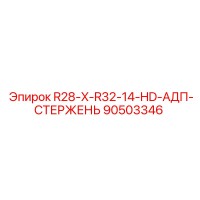 90503346 R28-X-R32-14-HD-АДП-СТЕРЖЕНЬ Epiroc