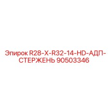 Стержень 90503346 для тяжелых буровых работ