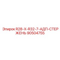 90504755 R28-X-R32-7-АДП-СТЕРЖЕНЬ Epiroc