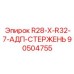 Стержень 90504755 для работ в стесненных условиях