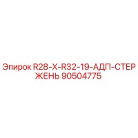 90504775 R28-X-R32-19-АДП-СТЕРЖЕНЬ Epiroc
