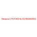 Оригинальный стержень Epiroc артикул 9236060662