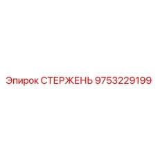 9753229199 СТЕРЖЕНЬ Epiroc