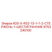 9753240100 R25-X-R32-13-1-1-2-СТЕРЖЕНЬ-1-ШЕСТИГРАННИК Epiroc