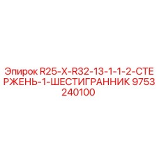 9753240100 R25-X-R32-13-1-1-2-СТЕРЖЕНЬ-1-ШЕСТИГРАННИК Epiroc
