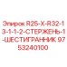 9753240100 R25-X-R32-13-1-1-2-СТЕРЖЕНЬ-1-ШЕСТИГРАННИК Epiroc