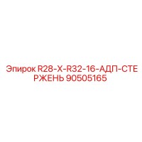 90505165 R28-X-R32-16-АДП-СТЕРЖЕНЬ Epiroc
