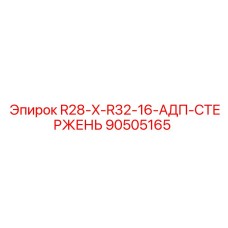 Стержень адаптера для буровой техники артикул 90505165
