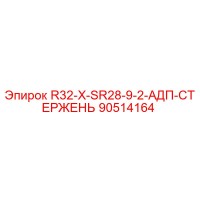 90514164 R32-X-SR28-9-2-АДП-СТЕРЖЕНЬ (Epiroc)