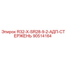 90514164 R32-X-SR28-9-2-АДП-СТЕРЖЕНЬ (Epiroc)