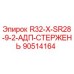 90514164 R32-X-SR28-9-2-АДП-СТЕРЖЕНЬ (Epiroc)