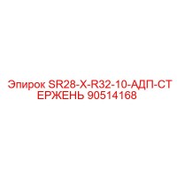 90514168 SR28-X-R32-10-АДП-СТЕРЖЕНЬ (Epiroc)