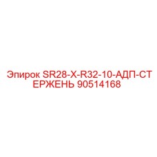 90514168 SR28-X-R32-10-АДП-СТЕРЖЕНЬ (Epiroc)