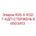 90503413 R25-X-R32-7-АДП-СТЕРЖЕНЬ Epiroc