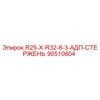 90510804 R25-X-R32-8-3-АДП-СТЕРЖЕНЬ Epiroc