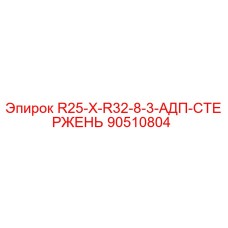 90510804 R25-X-R32-8-3-АДП-СТЕРЖЕНЬ Epiroc