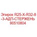 90510804 R25-X-R32-8-3-АДП-СТЕРЖЕНЬ Epiroc